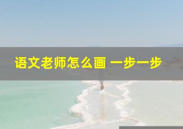 语文老师怎么画 一步一步